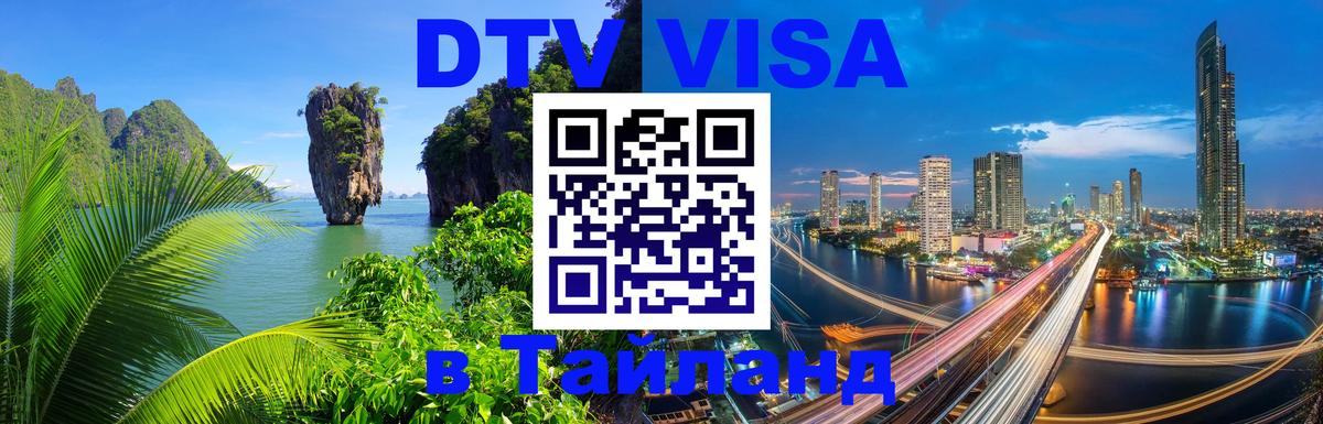 DTV Visa Thailand — прайс и условия, виза без дополнительных документов - 18.11.2025 