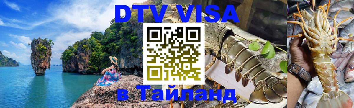Оформить DTV визу в Тайланд 